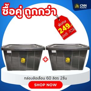 เซ็ทกล่อง CNN 60 ลิตร สีดำ + 60 ลิตร คละสี มีล้อเลื่อน