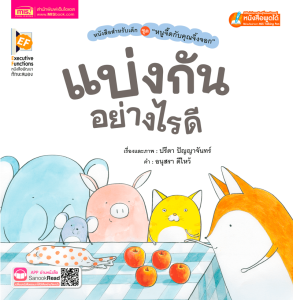 หนูจี๊ดกับคุณจิ้งจอก ตอน แบ่งกันอย่างไรดี