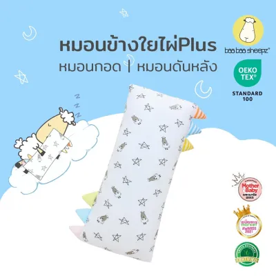 Baa Baa Sheepz หมอนเด็ก หมอนเด็กอ่อน ผ้าใยไผ่Plus ผ้าพรีเมี่ยมนิ่มแบบพิเศษไซส์ M หมอนหนุนศีรษะเด็ก ป้องกันไรฝุ่นและแอนตี