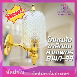 โคมไฟติดผนังภายในขาสีทองลายเพชร B14/1-99 (5-W-1072)