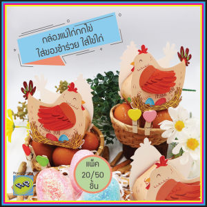 (แพ็ค 20/50/100 ชิ้น) กล่องแม่ไก่กกไข่ กล่องเอนกประสงค์ กระดาษการ์ดแข็ง สีสดใส กล่องของชำร่วย ใส่ของชิ้นเล็ก ใส่ไข่ไก่ ใส่สินค้าบรรจุภัณฑ์