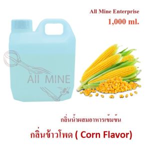 กลิ่นข้าวโพดผสมอาหารชนิดน้ำแบบเข้มข้น (All MINE) ขนาด 1000 ml