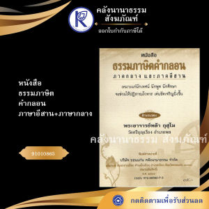 ✨ หนังสือธรรมภาษิตคำกลอน ภาษาอีสาน+ภาษากลาง (No.71) รหัส 91010865 | คลังนานาธรรม สังฆภัณฑ์