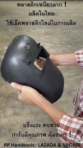 หน้ากากเชื่อมสวมหัว ทนทาน น้ำหนักเบา ผลิตจากเม็ดพลาสติกใหม่ ! หน้ากากกันแสงเชื่อม หน้ากากกันแสงเชื่อมแบบสวมหัว แถมฟรีกระจกเชื่อม คุณภาพสูง พร้อมส่ง