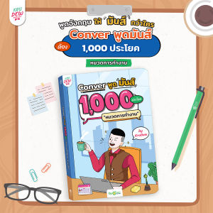หนังสือ CONVER พูดมันส์ 1000 ประโยค หมวดการทำงาน หนังสือภาษาอังกฤษ ภาษาอังกฤษ grammar by KruDew OpenDurian