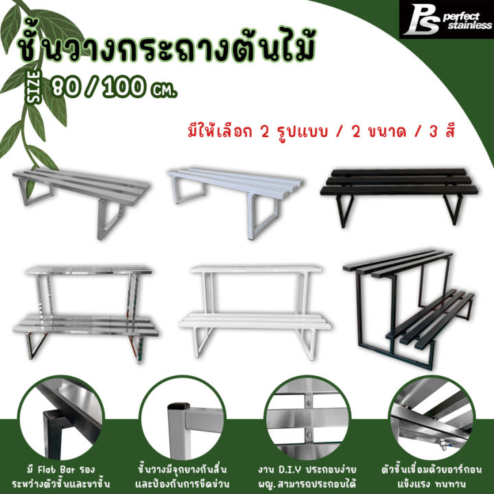 ชั้นวางต้นไม้สแตนเลส Perfect Stainless สำหรับ DIY จัดระเบียบสวน