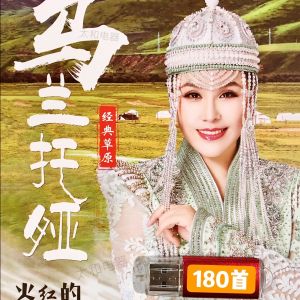 乌兰托娅专辑U盘草原歌曲火红的萨日朗套马杆高原蓝卓玛MP3优盘