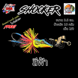 น้าโอ๊ต USA เหยื่ือตกปลา รุ่น SHOCKER ช็อคเกอร์ ขนาด 3.5 ซม.น้ำหนัก 10 กรัม เบ็ด 2/0 ออกแบบเพื่อการตกปลาทีมีประสิทธิภาพ แถมใบพัดตีนเตะฟรีทุกซอง กบยาง