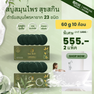 Suk Skin สบู่สมุนไพรสุขสกิน (แพค 60g 5ก้อน 2 เเพค) แผ่นสบู่ สบู่สมุนไพร สบู่ผิวขาว สบู่สมุนไพรแก้คัน สบู่สมุนไพรเย็น