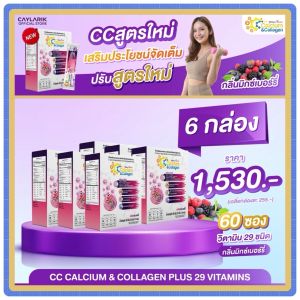 6 กล่อง CC Calcium & Collagen Mixed Berry ซีซี แคลเซียม คอลาเจน มิกซ์เบอร์รี่ ดูแลผิว กระดูก ข้อต่อ