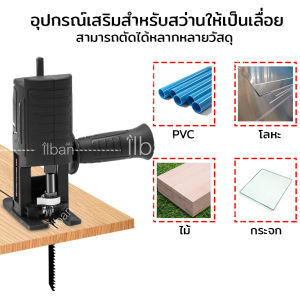 แปลงสว่านเป็นเลื่อยชัก สว่านไฟฟ้าดัดแปลงเป็นเลื่อยไฟฟ้า อุปกรณ์เสริมสำหรับสว่าน ตัดได้ทั้ง PVC ไม้ โลหะ กระจก รุ่น Drill To Saw DZQ42