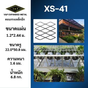 ตะแกรงเหล็กยี่ห้อวีแอนด์พี รุ่น XS-41 ตะแกรงกรงสัตว์ แผงกั้น expandedmetal ฝ้าเพดาน ชั้นวาง ระแนงตั้นไม้