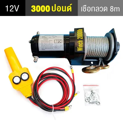 🔥จัดส่งฟรี🔥BlumTop รอกไฟฟ้า12v 4000lbs วินไฟฟ้า12v รอกสลิงไฟฟ้า แรงดึงสูงสุด 1815kg ส่วนใหญ่ใช้สำหรับรถ off-road รถการเกษตร รถเอทีวี เรือยอชท์ รถกู้ภัยดับเพลิง electric winch กว้านไฟฟ้า