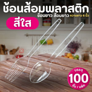 ช้อนส้อมพลาสติก (แพ็ค100ชิ้น) ช้อนยาว ส้อมยาว สีใส สีขาว สีดำ ช้อนกินข้าว SPOON & FORK