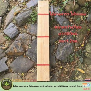 ไม้ยางพาราแผ่น ไม้ระแนง ซี่ระแนง เนื้อไม้เต็ม ไสเรียบ ขนาด กว้าง7ซม. ยาว100ซม. หนา1.2ซม. รีดไส4ด้าน มัดละ10แผ่น สำหรับงานDIY ขัดให้เรียบร้อย