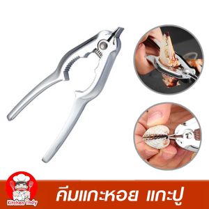 ที่แกะหอย ที่แกะปู ที่หนีบปู  2 in1 สแตนเลสอย่างดี  คีมแกะปู คีมแกะหอยSnless steel scallop