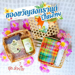 :: ของขวัญฝากผู้ใหญ่ :: กระเช้าของฝาก ของรับไหว้ ของไหว้ผู้ใหญ่ ของขวัญปีใหม่ กระเช้าสงกรานต์ ผ้าขาวม้า น้ำมันมะพร้าว ข้าวกล้อง cider คีโต กล่องไม้