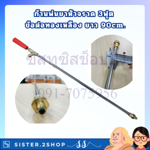 ก้านพ่นยาหัวจรวด 3ฟุต ก้านพ่นยา ด้ามพ่นยา ข้อต่อทองเหลือง ยาว 90cm. ฉีดละออง ฉีดไกล เกลียวมาตรฐาน แข็งแรง ทนทาน