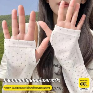 ปลอกแขนกันแดด ผ้าไหมน้ำแข็ง กันแดด UV สําหรับขี่จักรยาน วิ่งกลางแจ้ง เย็นกว่าเดิม ระบายอากาศดี ลดกลิ่นอับ สัมผัสนุ่มใส่สบาย ไม่ย้วย ปิดถึงข้อมือ Freesize