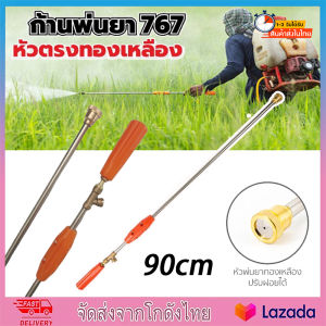 (ก้านพ่นยาหัวตรง) ก้านพ่นยา767 ก้านพ่นยา 90cm ด้ามพ่นยา ข้อต่อทองเหลือง ด้ามฉีดพ่นยา สแตนเลส ระบบ น้ำ สวน เกษตร  (จัดส่งจากประเทศไทย)