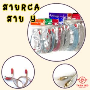 สายสัญญาณทองแดงทอง 5 มม จุดประมาณ 0.3 mm รวม Dynacom สายสัญญาณ สาย RCA ประเภท สายสัญญาณ เครื่องเสียง มีเก็บปลาย 10 Pair