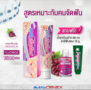 ยาสีฟัน Authodenex สำหรับคนจัดฟัน เพื่อคนจัดฟันจริงๆ และสูตรฟันขาว กำจัดแบคทีเรีย 100 กรัม ออโทเด็นเน็กซ์