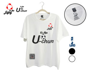 Enjoy FreeStyle - เสื้อยืดลาย U-chun&FOOTBALL เกรดพรีเมียม Top Cotton100% No.30  COMBED (เนื้อผ้าหนานุ่ม ผ้าไม่บาง) โค้ดส่งฟรี