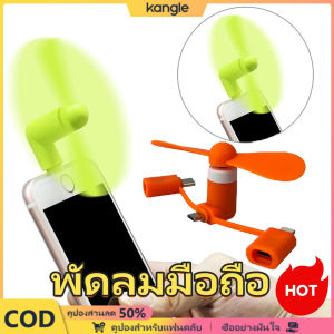kangle 【👍🏻อายุการใช้งานยาวนาน👍🏻】พัดลมมือถือ พัดลมขนาดเล็ก พัดลมอินเตอร์เฟส USB แบบพกพา คลายร้อนในฤดูร้อน