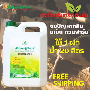 Micro-Blaze ELSC 5ลิตร จุลินทรีย์เข้มข้นจากอเมริกา ใช้ดับกลิ่นเหม็น เร่งด่วน และลดแมลงวันลดไก่ตีนด้าน  ตีนเปื่อย จุลินทรีย์ดับกลิ่นเหม็น