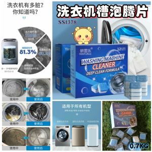 SS1378 Washing machine slot effervescent tablets (1 set of 3 boxes total 36 tablets) / 洗衣机槽泡腾片 (1套3盒共36粒)