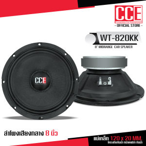 CCE ชุดลำโพงเสียงกลาง8นิ้ว แม่เหล็ก120X20มิล หน้าเคฟล่า โครงทึบกันน้ำ ลำโพงติดรถยนต์ เสียงกลาง ลำโพงรถยนต์ มีชุดรวมแหลมจานเลือก CCE SPEAKER