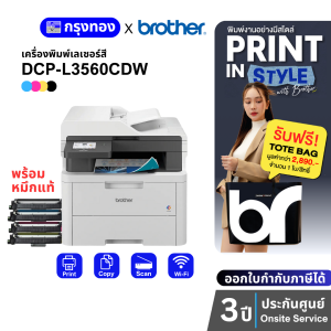 เครื่องพิมพ์เลเซอร์สี Brother DCP-L3560CDW พร้อมหมึกแท้ (แทน DCP-L3551CDW) ประกันศูนย์ 3 ปี Onsite Service