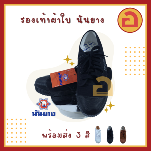 👉มีเก็บปลายทาง👈 นันยาง Nanyang 205-s รองเท้านักเรียน รองเท้าทำงาน รองเท้าผ้าใบ รองเท้าช่าง รองเท้าทำงาน ผ้าใบอเนกประสงค์