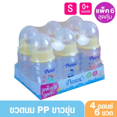 Pureen เพียวรีน ขวดนมเพียวรีน PP 2/4/8 ออนซ์ แพ็ค3และ6ขวด ขาวขุ่น