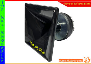 ไดรเวอร์เสียงแหลม DU-44 พร้อมปากรุ่น 6X6นิ้ว (จำนวน1ดอก) Top_skyShop