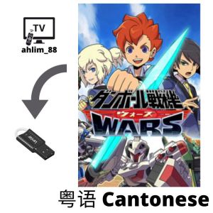 USB Cantonese Cartoon 纸箱战机 3 in 1 Little Battlers Experience 粤语动漫 Anime 广东话