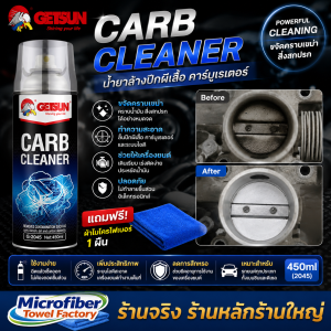 GETSUN /4X CARB Carburetor Cleaner น้ำยาล้างปีกผีเสื้อ คาร์บูเรเตอร์ รถยนต์ ทำความสะอาด ลิ้นปีกผีเสื้อ ล้างคราบเขม่า 450ml แถมฟรีผ้าไมโครไฟเบอร์ 1 ผืน (2045)