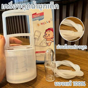 【Smilewil】เครื่องดูดน้ำมูกเด็กแบบพกพา อุปกรณ์ทำความสะอาดจมูก แรงดันลบ ช่วยล้างอาการคัดจมูก ปลอดภัยใช้ง่าย