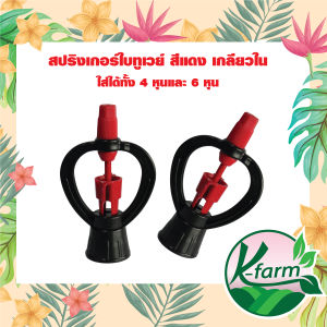 สปริงเกอร์ ให้น้ำไกล ให้ดูแลลูกแก้ว มีลูกแก้วในบูท หมุนลื่น โครงโค้งไม่หมุน สีแดง เกลียวใน 4 หุน และ 6 หุน
