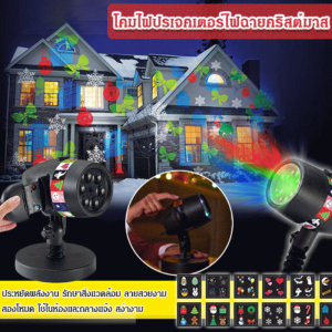 ไฟเวที ในร่มและกลางแจ้ง ไฟเลเซอร์ ประสบการณ์ การสร้างบรรยากาศคริสต์มาส เสียบปลั๊กแล้วเล่นได้เลย