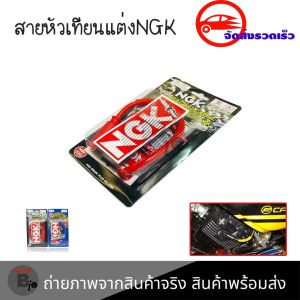 สายหัวเทียนแต่ง NGK POWER​ CABLE​ ปลั๊กหัวเทียน พร้อมส่งจากกทม(0018)