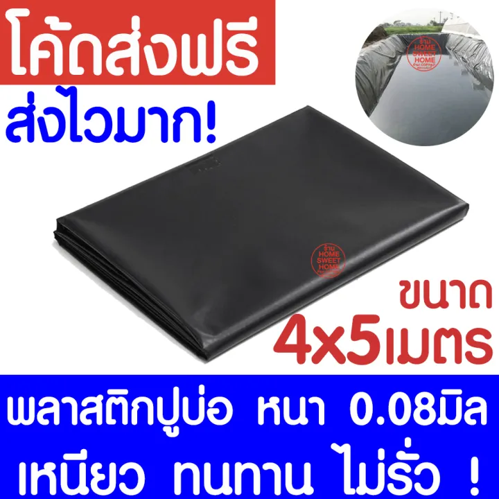 พลาสติกปูบ่อ LDPE สีดำ หนา 0.08 มิล ขนาด 4x5 เมตร สำหรับบ่อน้ำและโรงเรือน
