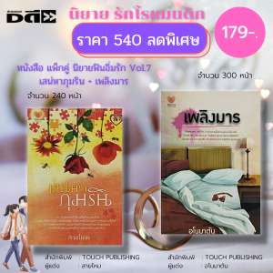 หนังสือ นิยาย ชุด ฟินอิ่มรัก Vol.7 : TOUCH PUBLISHING : เสน่หาภุมริน (สายไหม) + เพลิงมาร (อโนมาตัน) :นิยายรัก นิยายโรแมนติก นิยาย