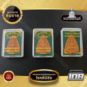 พระพุทธชินราช พร้อมกล่อง ราคาส่ง