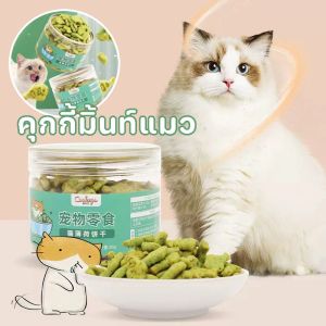 【GUGU-W】บิสกิต กัญชาแมว ขนมแมวกินได้ โภชนาการฟันกรามสัตว์เลี้ยง ขุน อาหารว่างลูกแมว รางวัลแมวโต