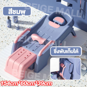 Beige เตียงสระผม เก้าอี้อาบน้ำเด็ก เตียงสระผมถูกๆ ใช้ได้ทั้งเด็กและผ้ใหญ่ พับได้ ที่นอนสระผมเด็ก สำหรับเด็ก