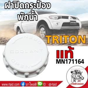 ฝาปิดกระป๋องพักน้ำหม้อน้ำ MITSUBISHI TRITON ไทรทั่น แท้ จำนวน 1 ชิ้น รหัส MN171164