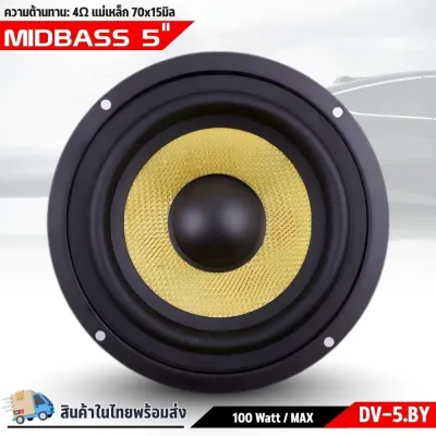 ลำโพง 5 นิ้ว DV-5.BY ฟูลเรนจ์ 4Ω มิดเบส เคฟล่าเหลือง ขอบยาง โครงปั๊ม แม่เหล็กใหญ่ เสียงแน่น 🚗 พร้อมส่ง 🚗