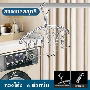 ไม้แขวนสแตนเลส ที่หนีบผ้า แบบโค้ง ไม้แขวน ราวหนีบผ้าสแตนเลส หมุนได้รอบ360องศา ไม้แขวนสแตนเลส จัดส่งที่รวดเร็ว COD