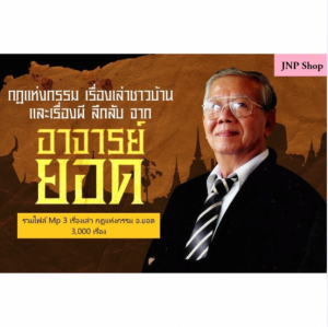 แฟลชไดร์ฟ USB-MP3 เรื่องเล่าอาจารย์ยอด 2067 ตอน (กฏแห่งกรรม และเรื่องลี้ลับ)